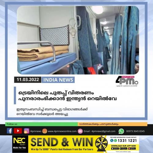 ട്രെയിനിലെ പുതപ്പ്, കർട്ടൻ തുടങ്ങിയവയുടെ വിതരണം പുനരാരംഭിക്കാൻ ഇന്ത്യൻ റെയിൽവേ ട്രെയിനിലെ പുതപ്പ്, കർട്ടൻ തുടങ്ങിയവയുടെ വിതരണം പുനരാരംഭിക്കാൻ ഇന്ത്യൻ റെയിൽവേ