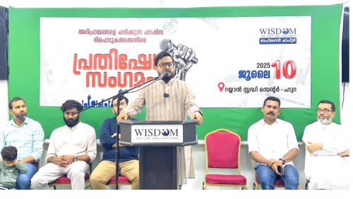 വിസ്‌ഡം ബഹ്‌റൈൻ ചാപ്റ്റർ പ്രതിഷേധ സംഗമം സംഘടിപ്പിച്ചു