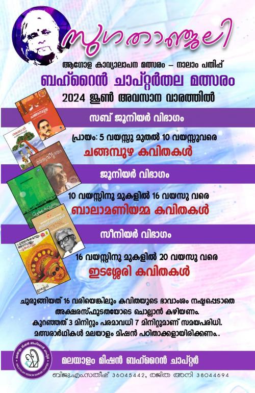 സുഗതാഞ്ജലി കാവ്യാലാപനമത്സരത്തിന്റെ നാലാം പതിപ്പ് ജൂൺ അവസാന വാരത്തിൽ സുഗതാഞ്ജലി കാവ്യാലാപനമത്സരത്തിന്റെ നാലാം പതിപ്പ് ജൂൺ അവസാന വാരത്തിൽ