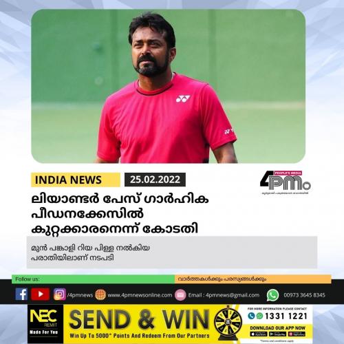 ലിയാണ്ടർ‍ പേസ് ഗാർ‍ഹിക പീഡനക്കേസിൽ‍ കുറ്റക്കാരനെന്ന് കോടതി