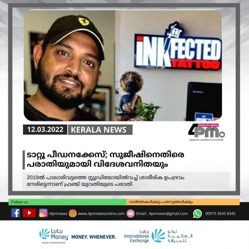 ടാറ്റൂ പീഡനക്കേസ്; സുജീഷിനെതിരെ പരാതിയുമായി വിദേശവനിതയും ടാറ്റൂ പീഡനക്കേസ്; സുജീഷിനെതിരെ പരാതിയുമായി വിദേശവനിതയും