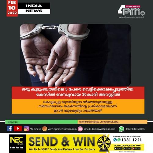 ഒരു കുടുംബത്തിലെ 5 പേരെ വെട്ടിക്കൊലപ്പെടുത്തിയ കേസിൽ ബന്ധുവായ 30കാരി  അറസ്റ്റിൽ