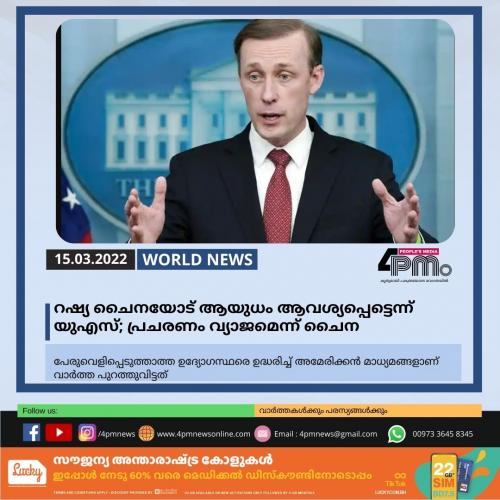റഷ്യ ചൈനയോട്‌ ആയുധം ആവശ്യപ്പെട്ടെന്ന്‌ യുഎസ്‌; പ്രചരണം വ്യാജമെന്ന് ചൈന