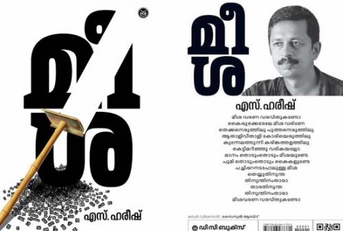  കേരള സാഹിത്യ അക്കാദമി പുരസ്‌കാരങ്ങൾ പ്രഖ്യാപിച്ചു: ‘മീശ’ മികച്ച നോവൽ