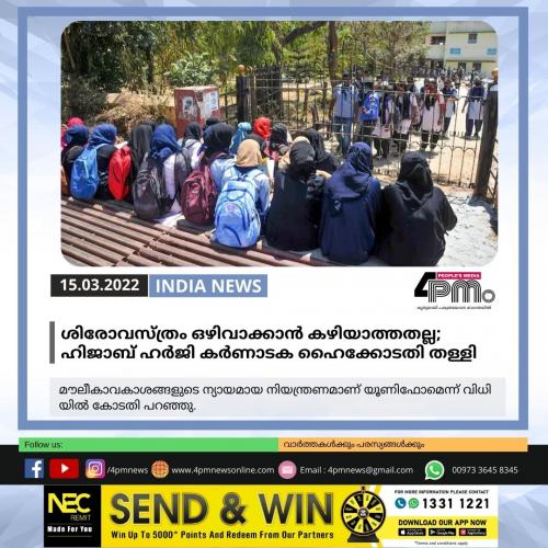 ശിരോവസ്ത്രം ഒഴിവാക്കാൻ കഴിയാത്തതല്ല; ഹിജാബ് ഹർജി കർണാടക ഹൈക്കോടതി തള്ളി