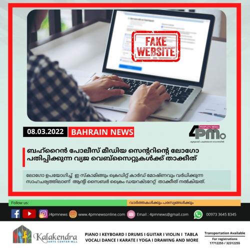 ബഹ്റൈൻ പോലീസ് മീഡിയ സെന്ററിന്റെ ലോഗോ പതിപ്പിക്കുന്ന വ്യജ വെബ്സൈറ്റുകൾക്ക് താക്കീത് ബഹ്റൈൻ പോലീസ് മീഡിയ സെന്ററിന്റെ ലോഗോ പതിപ്പിക്കുന്ന വ്യജ വെബ്സൈറ്റുകൾക്ക് താക്കീത്