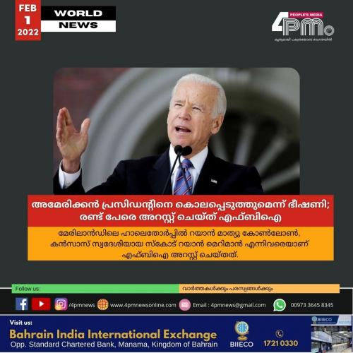 അമേരിക്കൻ പ്രസിഡന്റിനെ കൊലപ്പെടുത്തുമെന്ന് ഭീഷണി; രണ്ട് പേരെ അറസ്റ്റ് ചെയ്ത് എഫ്ബിഐ അമേരിക്കൻ പ്രസിഡന്റിനെ കൊലപ്പെടുത്തുമെന്ന് ഭീഷണി; രണ്ട് പേരെ അറസ്റ്റ് ചെയ്ത് എഫ്ബിഐ