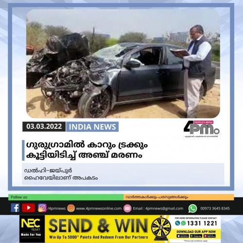 ഗുരുഗ്രാമിൽ‍ കാറും ട്രക്കും കൂട്ടിയിടിച്ച് അഞ്ച് മരണം