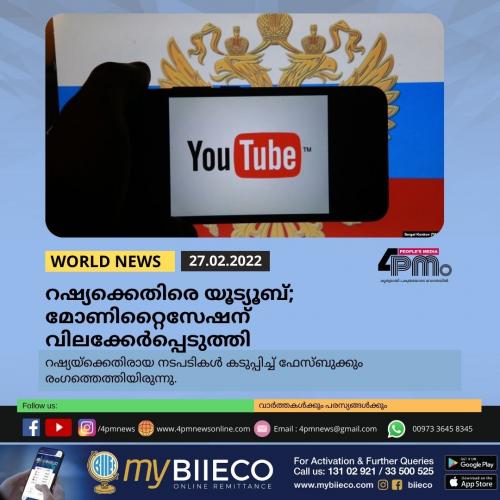 റഷ്യക്കെതിരെ യൂട്യൂബ്; മോണിറ്റൈസേഷന് വിലക്കേർപ്പെടുത്തി
