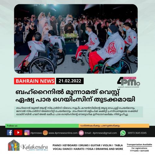 ബഹ്റൈനിൽ മൂന്നാമത് വെസ്റ്റ് ഏഷ്യ പാര ഗെയിംസിന് തുടക്കമായി ബഹ്റൈനിൽ മൂന്നാമത് വെസ്റ്റ് ഏഷ്യ പാര ഗെയിംസിന് തുടക്കമായി