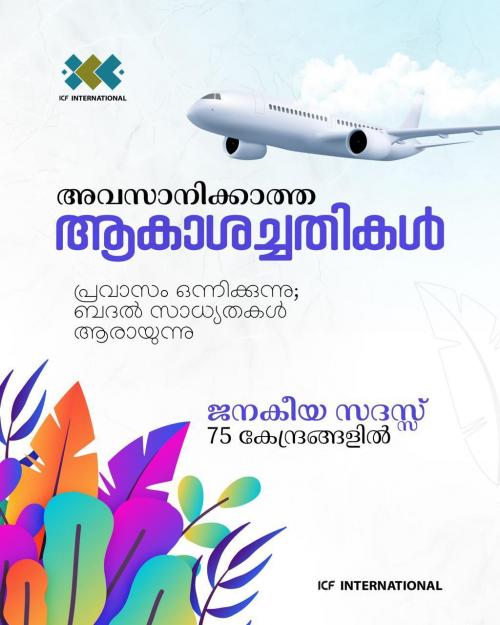അവസാനിക്കാത്ത ആകാശച്ചതികൾ: ഐസിഎഫ് ജനകീയസദസ്സ് നാളെ അവസാനിക്കാത്ത ആകാശച്ചതികൾ: ഐസിഎഫ് ജനകീയസദസ്സ് നാളെ