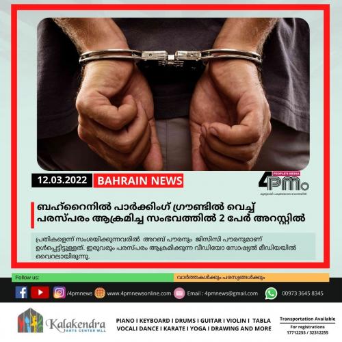 ബഹ്റൈനിൽ പാർക്കിംഗ് ഗ്രൗണ്ടിൽ വെച്ച് പരസ്പരം ആക്രമിച്ച സംഭവത്തിൽ 2 പേർ അറസ്റ്റിൽ