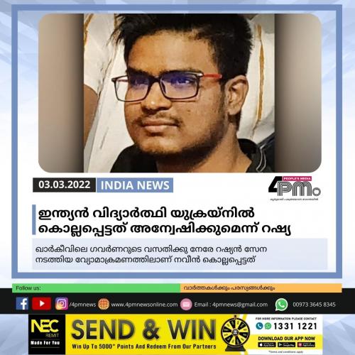 ഇന്ത്യൻ വിദ്യാർത്ഥി യുക്രയ്നിൽ കൊല്ലപ്പെട്ടത് അന്വേഷിക്കുമെന്ന് റഷ്യ