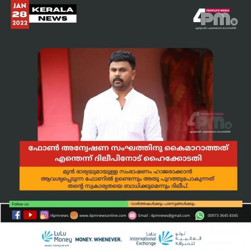 ഫോൺ അന്വേഷണ സംഘത്തിനു കൈമാറാത്ത് എന്തെന്ന് ദിലീപിനോട് ഹൈക്കോടതി