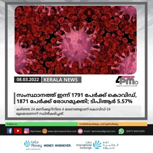 സംസ്ഥാനത്ത് ഇന്ന് 1791 പേർക്ക് കൊവിഡ്, 1871 പേര്‍ക്ക് രോഗമുക്തി; ടിപിആർ 5.57%