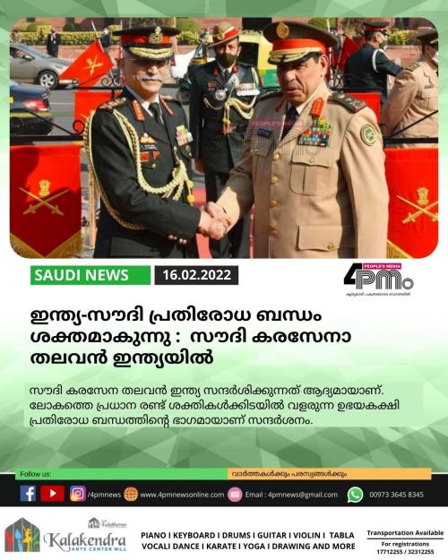 പ്രതിരോധ ബന്ധം കുടുതൽ ശക്തമാക്കുന്നു : സൗദി കരസേനാ തലവൻ ഇന്ത്യയിൽ പ്രതിരോധ ബന്ധം കുടുതൽ ശക്തമാക്കുന്നു : സൗദി കരസേനാ തലവൻ ഇന്ത്യയിൽ