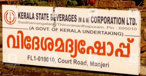 തിരുവോണത്തിന് കേരളത്തിലെ ബെവ്കോ ഔട്ട്ലെറ്റുകൾക്ക് അവധി; ബാറുകൾ തുറക്കും തിരുവോണത്തിന് കേരളത്തിലെ ബെവ്കോ ഔട്ട്ലെറ്റുകൾക്ക് അവധി; ബാറുകൾ തുറക്കും