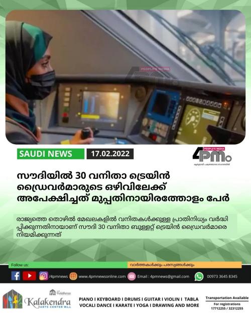 സൗദിയിൽ 30 വനിതാ ട്രെയിന് ഡ്രൈവര്മാരുടെ ഒഴിവിലേക്ക് അപേക്ഷിച്ചത് മുപ്പതിനായിരത്തോളം പേർ സൗദിയിൽ 30 വനിതാ ട്രെയിന് ഡ്രൈവര്മാരുടെ ഒഴിവിലേക്ക് അപേക്ഷിച്ചത് മുപ്പതിനായിരത്തോളം പേർ