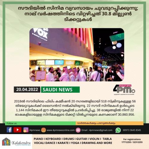 സൗദിയിൽ സിനിമ വ്യവസായം ചുവടുറപ്പിക്കുന്നു; നാല് വർഷത്തിനിടെ വിറ്റഴിച്ചത് 30.8 മില്ല്യൺ ടിക്കറ്റുകൾ സൗദിയിൽ സിനിമ വ്യവസായം ചുവടുറപ്പിക്കുന്നു; നാല് വർഷത്തിനിടെ വിറ്റഴിച്ചത് 30.8 മില്ല്യൺ ടിക്കറ്റുകൾ
