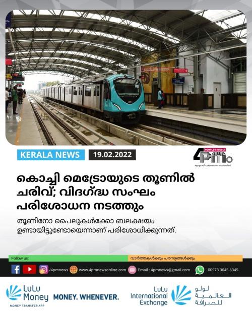 കൊച്ചി മെട്രോയുടെ തൂണിൽ ചരിവ്; വിദഗ്ദ്ധ സംഘം പരിശോധന നടത്തും കൊച്ചി മെട്രോയുടെ തൂണിൽ ചരിവ്; വിദഗ്ദ്ധ സംഘം പരിശോധന നടത്തും