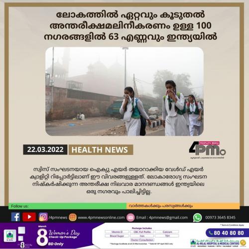 ലോകത്തിൽ ഏറ്റവും കൂടുതൽ അന്തരീക്ഷമലിനീകരണം ഉള്ള 100 നഗരങ്ങളിൽ 63 എണ്ണവും ഇന്ത്യയിൽ