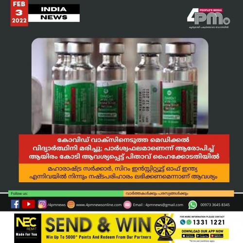കോവിഡ് വാക്‌സിനെടുത്ത മെഡിക്കൽ വിദ്യാർഥിനി മരിച്ചു; പാർശ്വഫലമാണെന്ന് ആരോപിച്ച് ആയിരം കോടി രൂപ ആവശ്യപ്പെട്ട് പിതാവ് ഹൈക്കോടതിയിൽ 