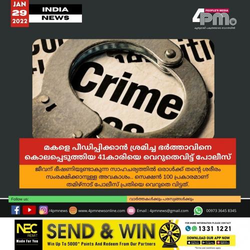 മകളെ പീഡിപ്പിക്കാൻ ശ്രമിച്ച ഭർത്താവിനെ കൊലപ്പെടുത്തിയ 41−കാരിയെ വെറുതെ വിട്ട് തമിഴ്നാട് പോലീസ് മകളെ പീഡിപ്പിക്കാൻ ശ്രമിച്ച ഭർത്താവിനെ കൊലപ്പെടുത്തിയ 41−കാരിയെ വെറുതെ വിട്ട് തമിഴ്നാട് പോലീസ്