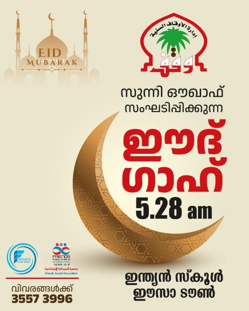 ഈസാ ടൗൺ ഇന്ത്യൻ സ്കൂൾ മൈതാനത്ത് ഈദ് ഗാഹ് സംഘടിപ്പിക്കുന്നു ഈസാ ടൗൺ ഇന്ത്യൻ സ്കൂൾ മൈതാനത്ത് ഈദ് ഗാഹ് സംഘടിപ്പിക്കുന്നു
