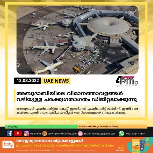 അബുദാബിയിലെ വിമാനത്താവളങ്ങൾ വഴിയുള്ള ചരക്കുഗതാഗതം ഡിജിറ്റലാക്കുന്നു അബുദാബിയിലെ വിമാനത്താവളങ്ങൾ വഴിയുള്ള ചരക്കുഗതാഗതം ഡിജിറ്റലാക്കുന്നു