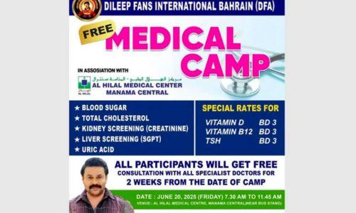 ദിലീപ് ഫാൻസ് ബഹ്റൈൻ സൗജന്യ മെഡിക്കൽ ക്യാമ്പ് സംഘടിപ്പിക്കുന്നു ദിലീപ് ഫാൻസ് ബഹ്റൈൻ സൗജന്യ മെഡിക്കൽ ക്യാമ്പ് സംഘടിപ്പിക്കുന്നു