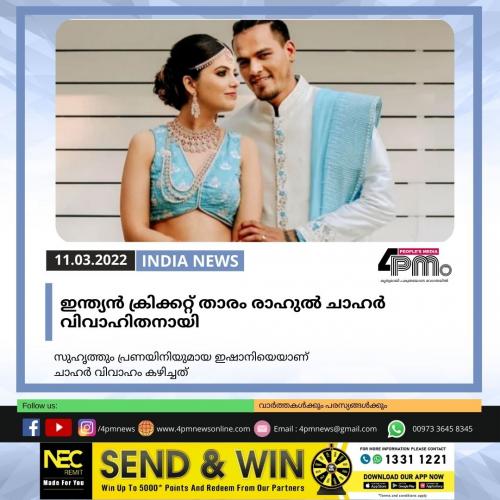 ഇന്ത്യൻ ക്രിക്കറ്റ് താരം രാഹുൽ ചാഹർ വിവാഹിതനായി ഇന്ത്യൻ ക്രിക്കറ്റ് താരം രാഹുൽ ചാഹർ വിവാഹിതനായി