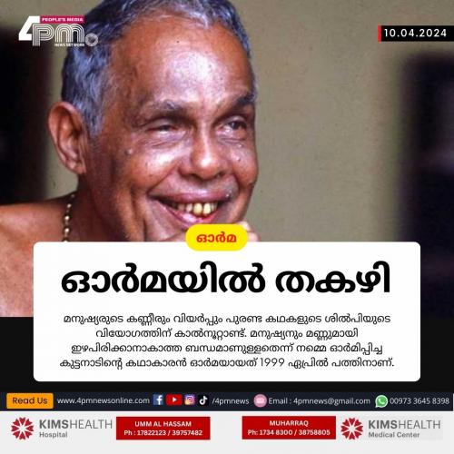 തകഴിയുടെ വിയോഗത്തിന് കാല്നൂറ്റാണ്ട് തകഴിയുടെ വിയോഗത്തിന് കാല്നൂറ്റാണ്ട്