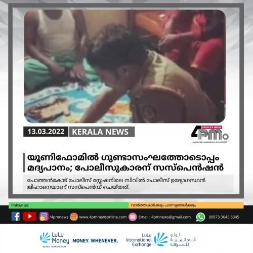 യൂണിഫോമിൽ ഗുണ്ടാസംഘത്തോടൊപ്പം മദ്യപാനം; പോലീസുകാരന് സസ്പെൻഷൻ