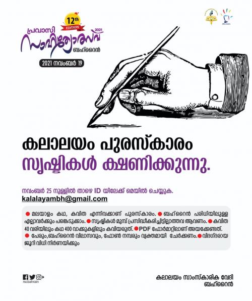 കലാലയം പുരസ്കാരത്തിന് സൃഷ്ടികൾ ക്ഷണിക്കുന്നു കലാലയം പുരസ്കാരത്തിന് സൃഷ്ടികൾ ക്ഷണിക്കുന്നു