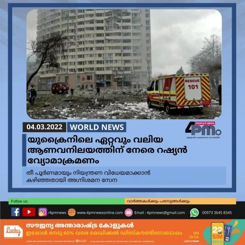 യുക്രൈനിലെ ഏറ്റവും വലിയ ആണവനിലയത്തിന് നേരെ റഷ്യൻ വ്യോമാക്രമണം