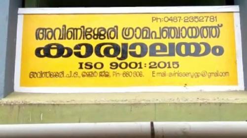 തൃശൂര് അവിണിശ്ശേരി പഞ്ചായത്ത് ഭരണം കോണ്ഗ്രസ് പിന്തുണയോടെ എല്ഡിഎഫിന് തൃശൂര് അവിണിശ്ശേരി പഞ്ചായത്ത് ഭരണം കോണ്ഗ്രസ് പിന്തുണയോടെ എല്ഡിഎഫിന്