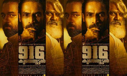 ഗിന്നസ് പക്രുവിന്റെ '916 കുഞ്ഞൂട്ടൻ' ഒ.ടി.ടിയിലെത്തി ഗിന്നസ് പക്രുവിന്റെ '916 കുഞ്ഞൂട്ടൻ' ഒ.ടി.ടിയിലെത്തി