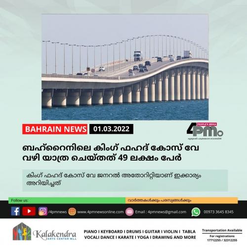 ബഹ്റൈനിലെ കിംഗ് ഫഹദ് കോസ് വേ വഴി യാത്ര ചെയ്തത് 49 ലക്ഷം പേർ