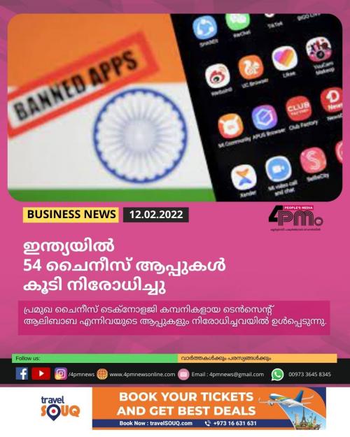 ഇന്ത്യയിൽ 54 ചൈനീസ് ആപ്പുകൾ‍ കൂടി നിരോധിച്ചു