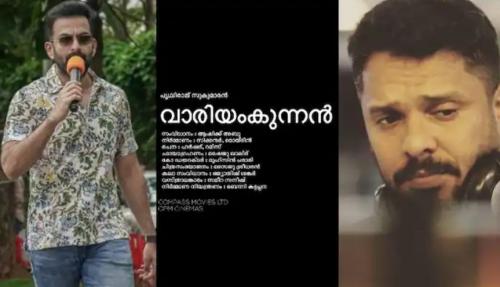 വാരിയംകുന്നന്‍ ചിത്രത്തില്‍ നിന്ന് പിന്മാറി പൃഥ്വിരാജും ആഷിക് അബുവും