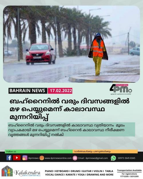ബഹ്റൈനിൽ വരും ദിവസങ്ങളിൽ മഴ പെയ്യുമെന്ന് കാലാവസ്ഥ മുന്നറിയിപ്പ് ബഹ്റൈനിൽ വരും ദിവസങ്ങളിൽ മഴ പെയ്യുമെന്ന് കാലാവസ്ഥ മുന്നറിയിപ്പ്