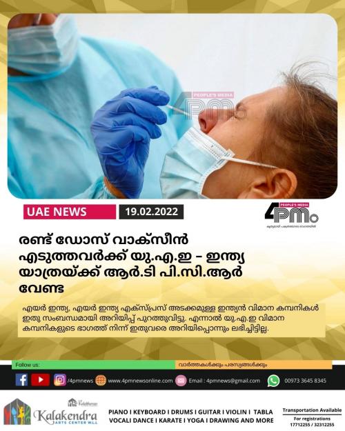 രണ്ട് ഡോസ് വാക്സീൻ എടുത്തവർക്ക് യു.എ.ഇ – ഇന്ത്യ യാത്രയ്ക്ക് ആർടിപിസിആർ വേണ്ട രണ്ട് ഡോസ് വാക്സീൻ എടുത്തവർക്ക് യു.എ.ഇ – ഇന്ത്യ യാത്രയ്ക്ക് ആർടിപിസിആർ വേണ്ട