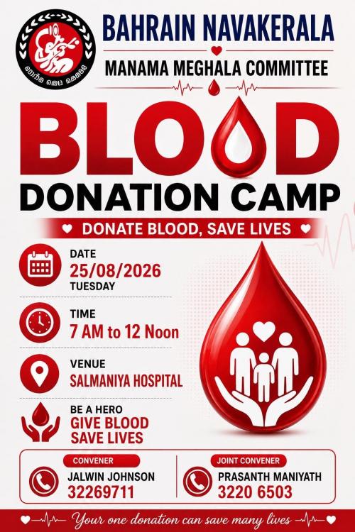 ബഹ്‌റൈൻ നവകേരള മനാമ മേഖല കമ്മിറ്റി രക്തദാന ക്യാമ്പ് സംഘടിപ്പിക്കുന്നു