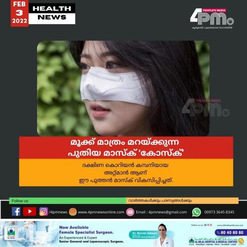 മൂക്ക് മാത്രം മറയ്ക്കുന്ന പുതിയ മാസ്ക് ‘കോസ്‌ക്’