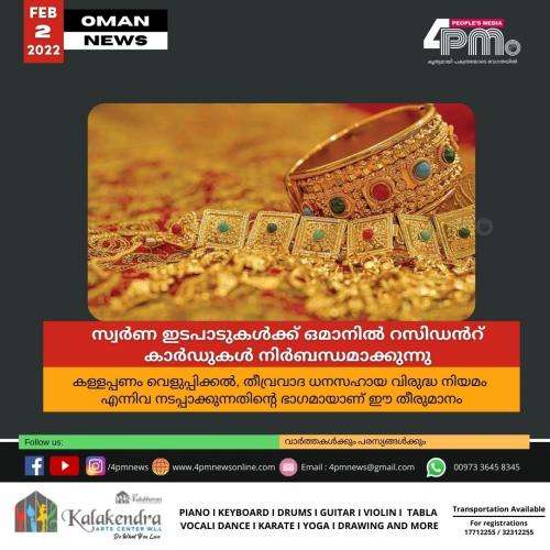 സ്വർണ ഇടപാടുകൾക്ക് ഒമാനിൽ റസിഡൻറ് കാർഡുകൾ നിർബന്ധമാക്കുന്നു സ്വർണ ഇടപാടുകൾക്ക് ഒമാനിൽ റസിഡൻറ് കാർഡുകൾ നിർബന്ധമാക്കുന്നു