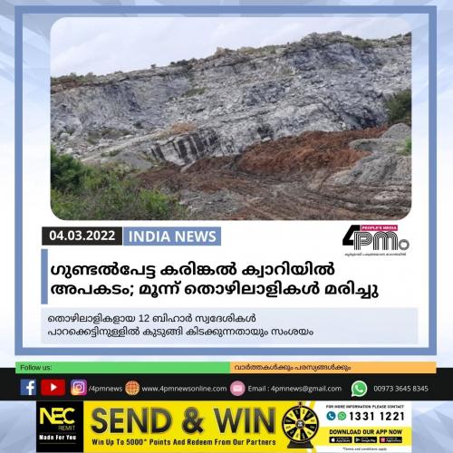 ഗുണ്ടൽപേട്ട കരിങ്കൽ ക്വാറിയിൽ അപകടം; മൂന്ന് തൊഴിലാളികൾ മരിച്ചു