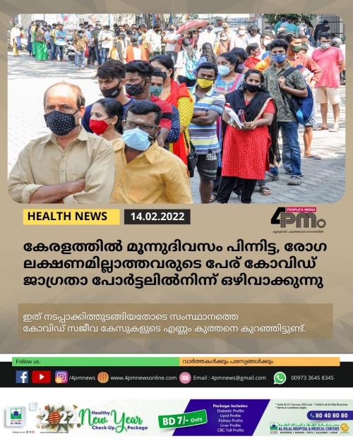 കേരളത്തിൽ മൂന്നുദിവസം പിന്നിട്ട, രോഗലക്ഷണമില്ലാത്തവരുടെ പേര് കോവിഡ് ജാഗ്രതാ പോർട്ടലിൽനിന്ന് ഒഴിവാക്കുന്നു കേരളത്തിൽ മൂന്നുദിവസം പിന്നിട്ട, രോഗലക്ഷണമില്ലാത്തവരുടെ പേര് കോവിഡ് ജാഗ്രതാ പോർട്ടലിൽനിന്ന് ഒഴിവാക്കുന്നു