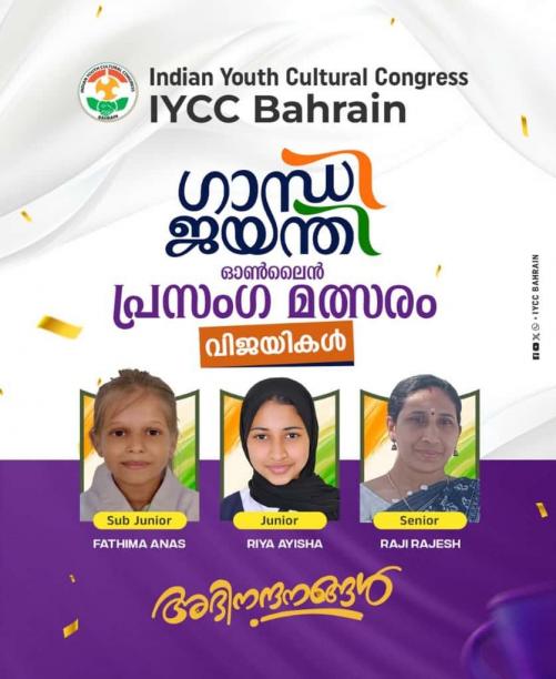 ഐ.വൈ.സി.സി. ബഹ്‌റൈൻ ഓൺലൈൻ പ്രസംഗ മത്സരത്തിന്റെ വിജയികളെ പ്രഖ്യാപിച്ചു