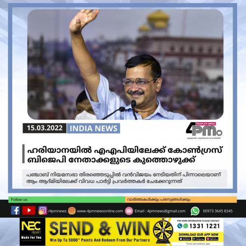 ഹരിയാനയിൽ എഎപിയിലേക്ക് കോൺഗ്രസ് ബിജെപി നേതാക്കളുടെ കുത്തൊഴുക്ക് 