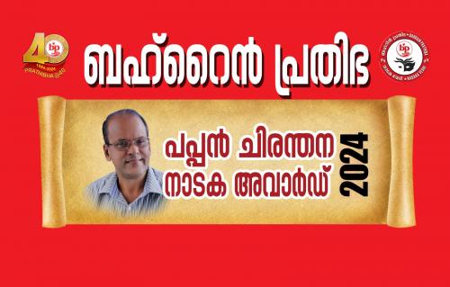 ബഹ്റൈൻ പ്രതിഭ 2024 വർഷത്തേക്കുള്ള പപ്പൻചിരന്തന പുരസ്കാരത്തിനുള്ള മലയാള നാടക രചനകൾ ക്ഷണിക്കുന്നു ബഹ്റൈൻ പ്രതിഭ 2024 വർഷത്തേക്കുള്ള പപ്പൻചിരന്തന പുരസ്കാരത്തിനുള്ള മലയാള നാടക രചനകൾ ക്ഷണിക്കുന്നു